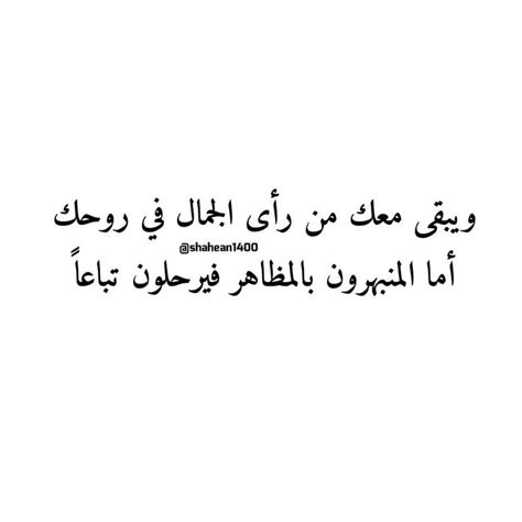 الجمال في روحك Wise Quotes Skins Quotes Arabic Quotes With Translation