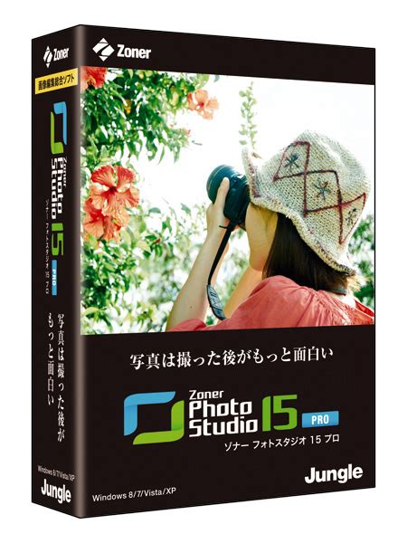 ジャングル、画像編集ソフト Zoner Photo Studio 15 シリーズを発売 デザインってオモシロイ