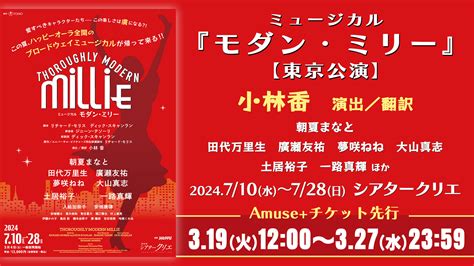 ミュージカル『モダン・ミリー』 【東京公演】 チケット Amuseアミューズプラス