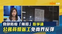 【政情】食肆防疫「辣招」惹爭議 公務員照返工免商界反彈 | Now 新聞