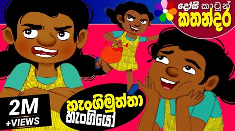 Lama Kathandara Sinhala You Cant Find Me Cartoon Kids Story Dosi