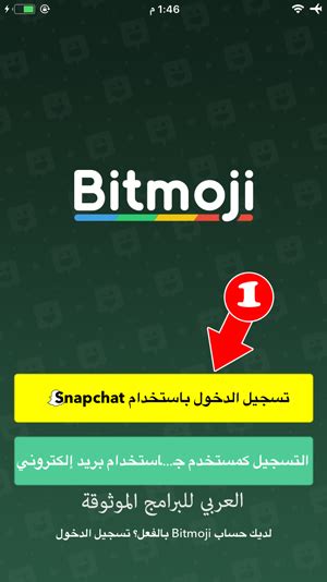 للايفون, للكمبيوتر,اللاب توب, للاندرويد, بدون. تحميل برنامج bitmoji للايفون ملصقات بيتموجي ايموجي سناب شات
