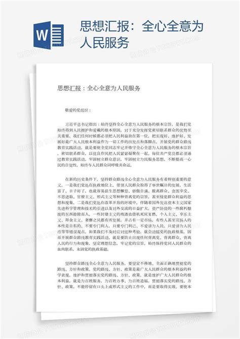 思想汇报：全心全意为人民服务word模板下载熊猫办公