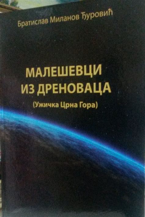 МАЛЕШЕВЦИ ИЗ ДРЕНОВАЦА (Ужичка Црна Гора) - књига Братислава М ...