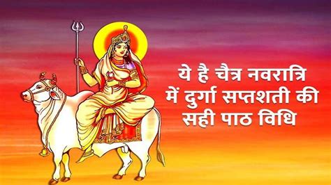 Chaitra Navratri 2023 How To Do Durga Saptashati Path In Navratri 2023