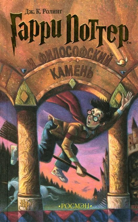 Книга Гарри Поттер и Философский Камень 2002 г РОСМЭН Роулинг
