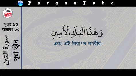 Surah At Tin With Bangla Translation Recited By Mishari Al Afasy Youtube