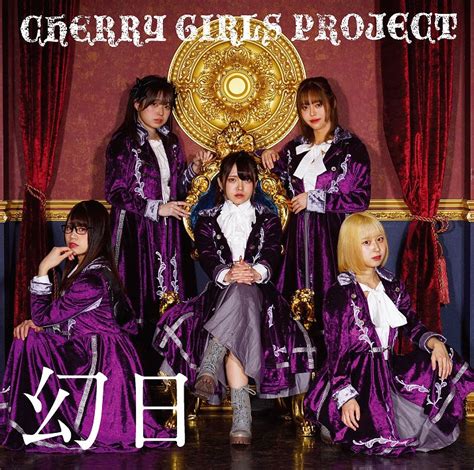 Cherry Girls Project、2月 9日に発売する最新シングル「幻日」の詳細を発表 Sams Up