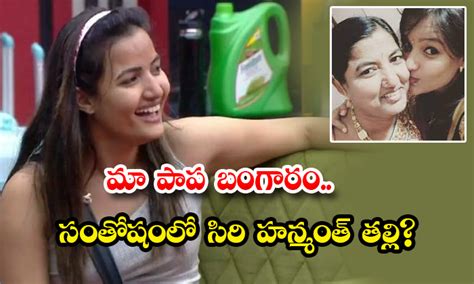 మ పప బగర సతషల సర హనమత తలల Bigg Boss Fame Siri