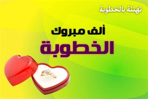انظر لقطات الفيلم على الانترنت بسرعة عالية. عبارات تهنئة خطوبة , بطاقات مباركه عليه اجمل الكلمات - صور ...