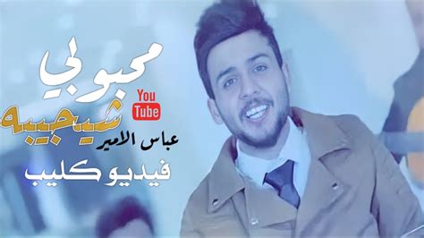 عباس الامير محبوبي شيجيبهفيديو كليب حصري 2021 Youtube