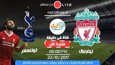 وبرشلونة في الدوري الاسباني ، ليفربول ومانشستر سيتي واليونايتد والمزيد من الفرق محركات البحث لمشاهدة المباريات بث مباشر التي تهتم بمصلحة الزائر وتوفير كل. ليفربول وتوتنهام - بث مباشر - YouTube