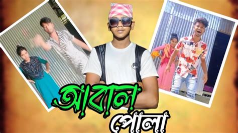 আবাল পোলা বউ নিয়ে ভিডিও করলে ভিউ আর ভিউ Videos And Views About Abal