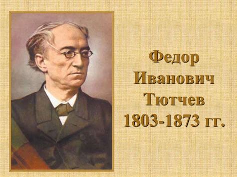 Федор Иванович Тютчев (1803-1873) - презентация онлайн