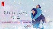 『First Love 初恋』満島ひかり×佐藤健のラブストーリーはまるで“ジグソーパズル” | Netflix Freaks