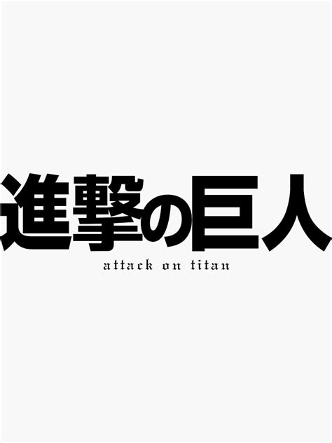 Attack On Titan Lettering Sticker For Sale By M3rcuria Redbubble