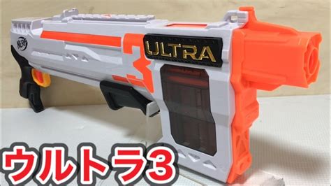 ナーフ ウルトラ3 紹介 Nerf Ultra Three Blaster Pump Action Youtube