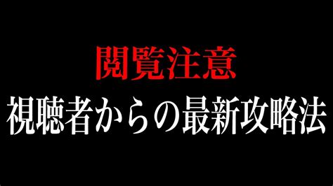 【閲覧注意】視聴者からの最新攻略法がやば過ぎた。 Youtube