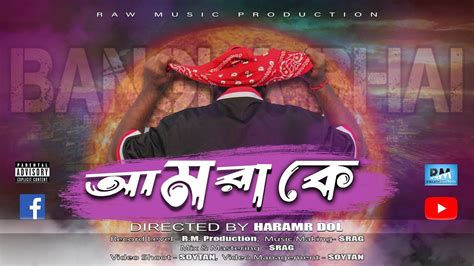 Amra Ke By Bangla Bhai New Bangla Rap Song 2023 Haramir Dol Youtube