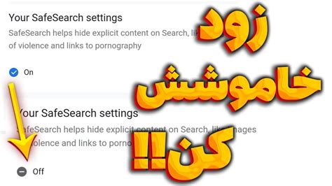 غیرفعال کردن حالت سرچ ایمن در گوگل turn off safe search safesearch off youtube