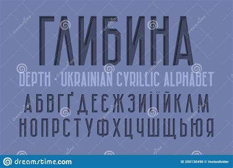 Isolated Ukrainian Cyrillic Alphabet Embossed Urban 3d Font Stock