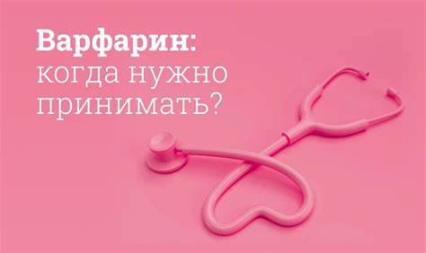Варфарин инструкция по применению, цена: Дозировка, побочные действия Картинка - Варфарин инструкция по применению, цена: Дозировка, побочные действия