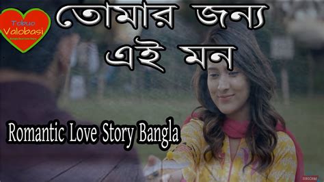 তোমার জন্য এই মন Romantic Love Story Bangla Valobasar Golpo Youtube