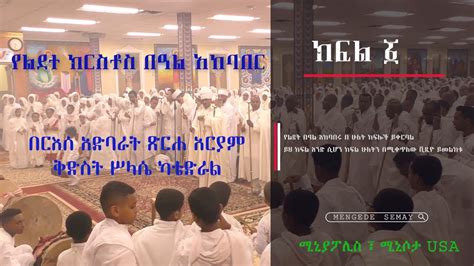 Ethiopian Christmas Gena Celebration Reese Adbarat Tserha Aryam