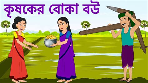 কৃষকের বোকা বউ The Farmer Foolish Wife Bangla Cartoon Bengali