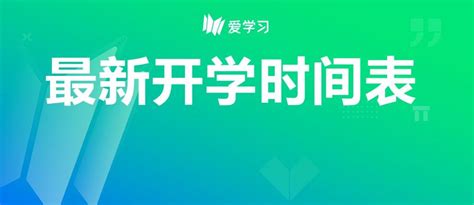 全国16省市区已明确开学时间！ 知乎