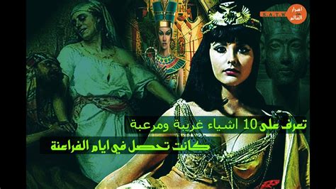 10 اشياء مرعبة ومخيفة عن الفراعنة و مصر القديمة Youtube