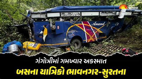 Bus Accident ગંગોત્રી હાઈવે પર ગુજરાતના યાત્રિકોની બસ ખીણમાં ખાબકી બસમાં 33 યાત્રિકો સવાર હતા