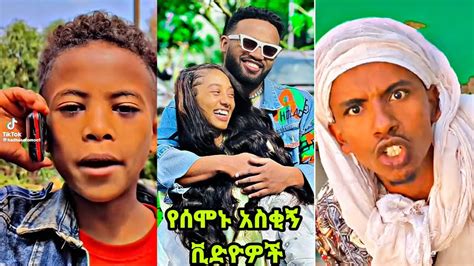 Tik Tok Ethiopian Funny Videos Compilation Tik Tok Habesha Funny Vine Video Compilation Youtube