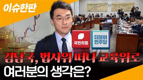 이슈한판 코인 논란 김남국 교육위로여 뭘 가르치겠다고 Vs 야 이해충돌 적어 연합뉴스tv