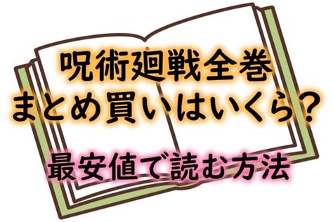 呪術廻戦はrawや漫画バンクで読める違法サイトの危険性やまとめ買いの最安値についても 漫画全巻ナビ