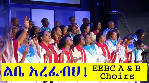 Ethiopian Protestant Song Mezmur Amharic ልቤ አረፈብህ Eebc Dallas A