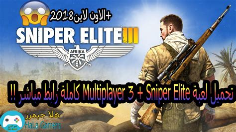 برابط جديد تحميل لعبة Sniper Elite 3 Multiplayer كاملة رابط مباشر