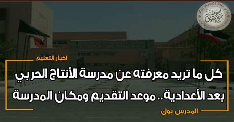 تشكيلة الإنتاج الحربي المتوقعة ضد مصر المقاصة. كل ما تريد معرفته عن مدرسة الأنتاج الحربي بعد الأعدادية ...