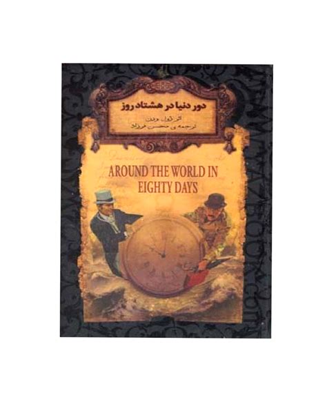 کتاب رمان های جاویدان 7 دور دنیا در هشتاد روز فروشگاه اینترنتی موبیدو فروشگاه اینترنتی موبیدو