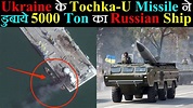 Ukraine के Tochka-U Missile ने डुबाये 5000 Ton का Russian Ship - YouTube