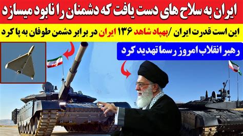 قدرت واقعی ایران را در این خبر بیننده باشید Youtube
