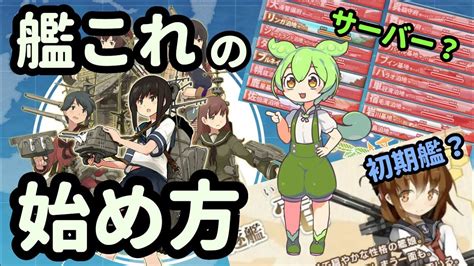 【艦これの始め方】サーバー？初期艦？提督名？ゲームを始める前に知っておきたい事を簡単に解説！【艦隊これくしょん Kancolle ずんだもん解説】 Youtube