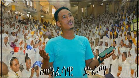 ብክፍሊ ስነ ጥበብ ዝተዳለወ መንፈሳዊ ናይ መድረክ ድራማ Eritrean Ortodox Tewahdo Menfesawi