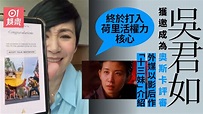 吳君如任奧斯卡評審 本年唯一香港演員代表外媒以「十三妹」介紹