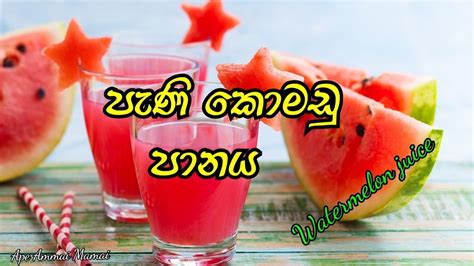 Pani Komadu Juice Watermelon Juice පැණි කොමඩු පානය Ape Ammai Mamai