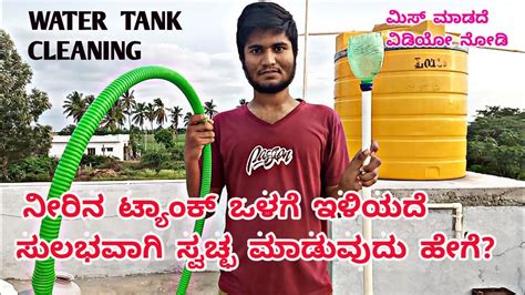 Water Tank Cleaning Ll Sintex Cleaning Ll ನೀರಿನ ಟ್ಯಾಂಕ್ ಸುಲಭವಾಗಿ ಸ್ವಚ್ಛ