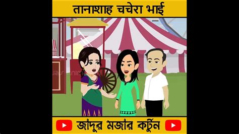 Shorts तानाशाह चचेरा भाई Jadui Cartoon Hindi Kahaniya Trs