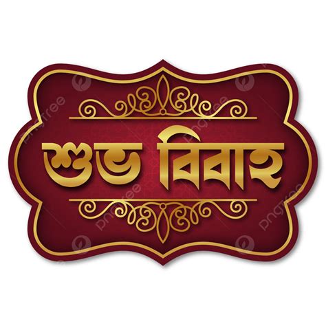 Shubho Bibaho Bangla Typography Vector Shubho Bibaho Bangla