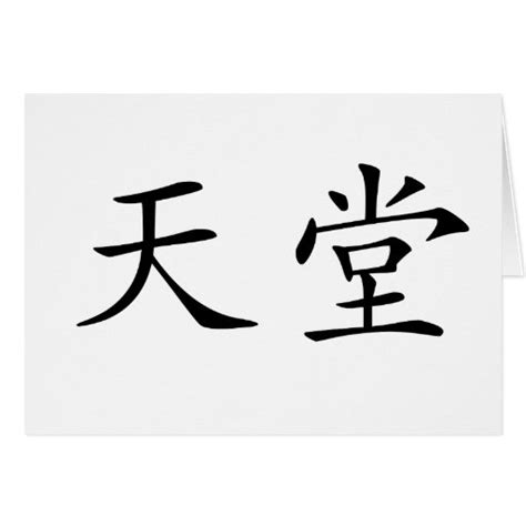 Chinese Symbol For Heaven Greeting Cards Zazzle