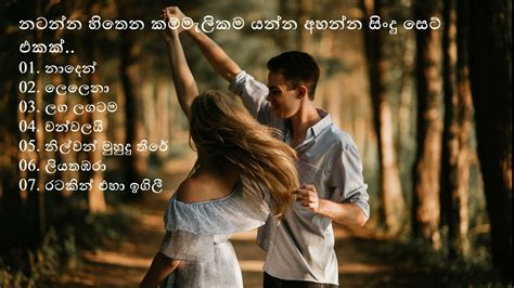 හිත නැටවෙන පරණ සහ අලුත් සිංදු එකතුවක් Sinhala Sindu Collection